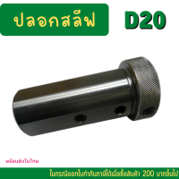 *พร้อมส่ง * D20  ปลอกสลีป SLEEVE CNC ปลอกสลิปสำหรับใส่ด้ามคว้าน HRC48 (STRAIGHT SHANK MORSE TAPER SLEEVE) Tool Holder Sleeve อะไหล่แม่พิมพ์ ราคาถูก