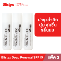 (แพ็ค 3) Blistex Deep Renewal SPF15  Quality From USA ลิปบาล์ม ฟื้นฟูรอยเหี่ยวย่นบนริมฝีปาก เติมน้ำให้ริมฝีปาก ปกป้องริมฝีปากจากแสงแดด บริสเทค ลิปบาร์ม