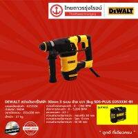 DEWALT D25333 สว่านโรตารี่ไฟฟ้า 30mm 3ระบบ รุ่น D25333K-B1 ซ้าย ขวา 3kg SDS-PLUS |ชิ้น|