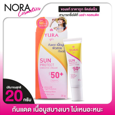 ครีมกันแดด Yura Sun Protect Smooth Cream SPF50+ ยูร่า ซัน โพรเทค สมูท ครีม [20 g.]