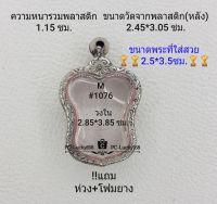 M#1076 ตลับพระ/กรอบพระสเตนเลสลายไทย ใช้สำหรับเหรียญเข้ารูปเสมา ขนาดกรอบภายใน 2.85*3.85 ซม.สงสัยทักแชทได้ค่ะ **ขนาดที่ใส่สวย2.5*3.5ซม**