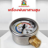 (เกจวัดแรงดันน้ำ) เกจ์วัดแรงดัน ปั้มพ่นยาสามสูบ 6หุล/1นิ้ว ตรงรุ่นขนาดเกลียวมาตราฐาน By mowertool การเกษตร