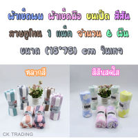 ผ้าเช็ดผม ?‍? ผ้าเช็ดมือ ขนเป็ด สีสัน ลายทูโทน 1 แพ็ก จำนวน 6 ผื่น ขนาด (15*75) cm วินเทจ000119 ผ้าเช็ดผม ผ้าเช็ดมือ ขนเป็ด สีสัน ลายทูโทน 1 แพ