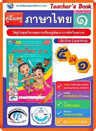 คู่มือครู-ชุดกิจกรรมภาษาไทยป-1-9786160540280-พัฒนาคุณภาพวิชาการ-พว-เฉลย