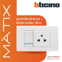 BTicino ชุดสวิตซ์ทางเดียว+เต้ารับเดี่ยว พร้อมฝาครอบ 3ช่อง  สีขาว รุ่น มาติกซ์ | Matix | AM5001WTLN+AM5025TWT+AM5503N | BTiSmart