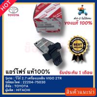 แอร์โฟร์ แท้ 100% (22204-75030) ยี่ห้อ TOYOTA รุ่น วีโก้ 2.7 เครื่องเบนซิน VIGO 2TR ผู้ผลิต HITACHI