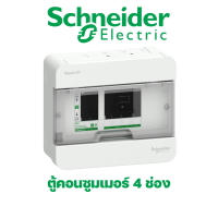 Schneider Electric ตู้คอนซูมเมอร์ยูนิต 4 ช่อง [ตู้เปล่า]