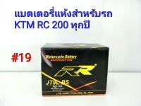 แบตเตอรี่ แห้ง 12 V 5 Ah ยี่ห้อ RR แท้ สำหรับรถ KTM RC 200 ทุกปี #19 JT9L-BS