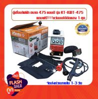 KANTO ตู้เชื่อม475A รุ่น KT-IGBT-475(รุ่นใหม่ KT-IGBT-475) มีระบบ ARC FORCE ในตัว ใช้ลวด 2.6 - 4 มม.แถมฟรี แว่นออโต้ตัดแสง 1 อัน