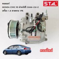 คอมแอร์ HONDA CIVIC FD 1.8 CC Y.2006-2012 /COMPRESSOR คอมใหม่