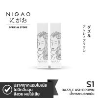 (2set) NIGAO Hair Color S1 (นิกาโอะ ครีมเปลี่ยนสีผม สีย้อมผม น้ำตาลหมอกหม่น *2ชุด )