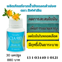 สารสกัดดอกคำฝอย  น้ำมันดอกคำฝอย  เผาผลาญไขมัน ลดไขมันในหลอดเลือด ช่วยระบาย