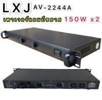 LXJ เพาเวอร์แอมป์ 300วัตต์รุ่น AV-2244A Max Powet:150W*2 ที่ 8 โอมป์ 2CH รุ่นLXJ AV-2244A