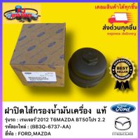 ฝาปิดไส้กรองน้ำมันเครื่อง  แท้(BB3Q-6737-AA)ยี่ห้อFORDรุ่น เรนเจอร์’2012 T6MAZDA BT50โปร 2.2