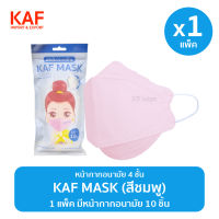 KAF MASK หน้ากากอนามัยรุ่น KF94 แพ็ค 10 ชิ้น (สีชมพู)