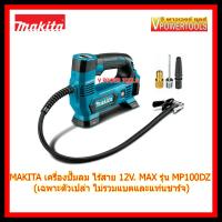 Makita ปั๊มลมไร้สาย 12V. MAX รุ่น MP100DZ (เฉพาะตัวเปล่าไม่รวมแบตและแท่นชาร์จ)