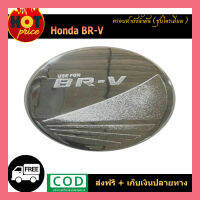 ครอบฝาถังน้ำมัน Honda BR-V ชุบโครเมี่ยม