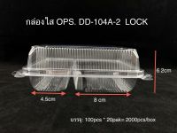 DEDEE กล่องใส OPS DD-104A-2 แบบล๊อค 2ช่อง(100ใบ) บรรจุภัณฑ์เบเกอรี่ ที่ใส่อาหารและเครื่องดื่ม กล่องข้าว ไม่เป็นไอน้ำ