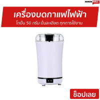 ?ขายดี? เครื่องบดกาแฟไฟฟ้า Worldtech โถปั่น 50 กรัม ปั่นละเอียด ทุกการใช้งาน รุ่น WT-CG-M150A - เครื่องบดเมล็ดกาแฟ ที่บดกาแฟ เครื่องบดเมล็ดกาแฟ เครื่องบดกาแฟอัตโนมัติ เครื่องบดกาแฟพกพา เครื่องบดกาแฟ ที่บดกาแฟไฟฟ้า ที่บดกาแฟพกพา coffee grinder electric