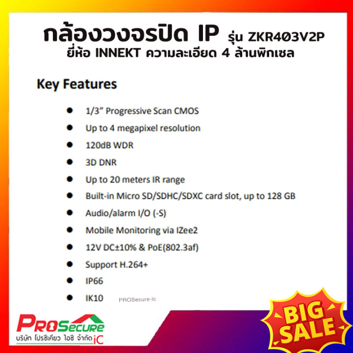 กล้องวงจรปิด-innekt-ip-camera-รุ่น-zkr403v2p-ความละเอียด-4-ล้านพิกเซล