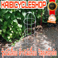 KAIbicycleshop โครงต้นไม้ โครงต้นไม้เลื้อย โครงเหล็กดัด ซุ้มกุหลาบ ซุ้มไม้เลื้อย วัสดุเหล็กดัด จำนวน 1 ชิ้น สีขาว สีแดง เลือกสีก่อนสั่ง