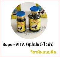 ซุปเปอร์ ไวต้า  สำหรับไก่ชน ที่เบื่ออาหาร อ่อนแอ หน้าซีด ไม่สมบูรณ์ใช้บำรุงพ่อแม่พันธุ์