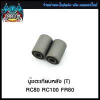 บู๊ชตะเกียบหลัง (T) RC80 RC100 FR80 (4113033122000) #SRK