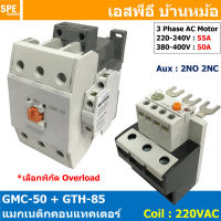 [ 1ชุด ] GMC-50 + GTH-85 แมกเนติก คอนแทคเตอร์ พร้อมโอเวอร์โหลด Magnetic Contactor คอยล์ 220V 240V แมกเนติกคอนแทคเตอร์ 3P สวิทช์ควบคุมไฟฟ้า สวิทช์คอนโทรล แมกเนติก 1เฟส 3เฟส แมกเนติก 1P 3P ใช้าน 380V แมกเนติกส์ ต่อ3เฟส