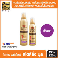 LOLANE FREE STYLE STYING MOUSSE Extra Hold 220 ml. (กระป๋องทอง) โลแลน ฟรีสไตล์ สไตล์ลิ่ง มูส เอ็กซ์ตร้า โฮลด์ 220 มล.