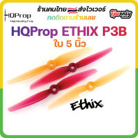 HQProp ETHIX P3B Peanut Butter &amp; Jelly Propeller ใบพัดโดรน FPV Racing Drone Freestyle Prop