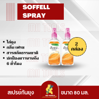 !!!ราคาพิเศษ!!! ซอฟเฟล สเปรย์กันยุงเฟรชแอคทีฟ ขนาด 80 มิลลิลิตร สีส้ม 2 ขวด  SOFFELL Mosquito Spray 80 ml. fresh Favor x2