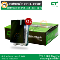 สวิตช์ทางเดียว รุ่น CWS-111B แบรนด์ CT ELECTRIC