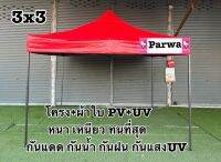 เต็นท์พับผ้าใบอย่างหนา กันUV100% ผ้าใบPV+UV