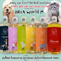 s10 BubbleBear Shampoo แชมพู สุนัข , แชมพูแมว และน้ำยาทำความสะอาดพื้น น้ำยาดับกลิ่น ทำจากออแกนนิค 100% ขนาด 500 ml