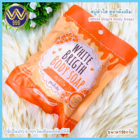 สบู่ตัวใส ลดผดสิว ผิวขาว White Brigth body soap 150กรัม