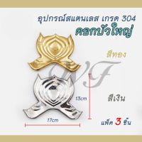 อุปกรณ์สแตนเลส ดอกบัวใหญ่ สแตนเลสเกรด 304 สำหรับเชื่อมตกแต่งประตู รั้ว หน้าต่าง ราวบันได แพ็ค 3 ชิ้น