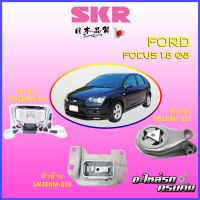 SKR แท่นเครื่อง-แท่นเกียร์ สำหรับ  FORD FOCUS 2008 1.8