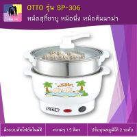 OTTO หม้อสุกี้ชาบู รุ่น SP-306 หม้อนึ่ง หม้อต้มมาม่า หม้อไฟฟ้า มีระบบตัดไฟอัตโนมัติ ความจุ 1.5 ลิตร (พร้อมส่ง)