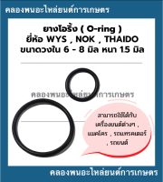 ยางโอริ้ง ( Oring ) วงใน 6 - 8 มิล หนา 1.5มิล ยี่ห้อ wys nok thaido ยางโอริ้งแทรกเตอร์ โอริ้งเครื่องยนต์ โอริ้งรถยนต์ โอริ้งรถแททรกเตอร์