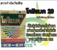 ผลิตภัณฑ์สารกำจัดวัชพืชตราโคริแบค20(บิสไพริแบก-โซเดียม)ปริมาณสุทธิ 100กรัม