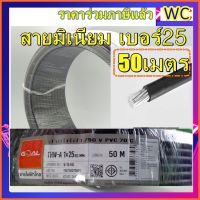 โปรดีล คุ้มค่า สายไฟมิเนียม # 25 ม้วน 50เมตร สายอลูมิเนียม THWA  25 สายไฟอลูมิเนียม สายไฟ สายเมน ของพร้อมส่ง อุปกรณ์ สาย ไฟ อุปกรณ์สายไฟรถ