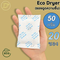 (20ซอง)ซองกันชื้น?50 กรัม รุ่น ECO?ใช้กับอาหารได้ ซองดูดความชื้น สารดูดความชื้น สารกันชื้น เม็ดกันชื้น Silica Gel Desiccant