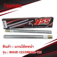 ( Pro+++ ) สุดคุ้ม แกนโช๊คหน้า YSS WAVE-125/DREAM-125 YSS เวฟ ดรีม 125 ของแท้ 100% โช๊ค ราคาคุ้มค่า โช้ค อั พ รถยนต์ โช้ค อั พ รถ กระบะ โช้ค รถ โช้ค อั พ หน้า