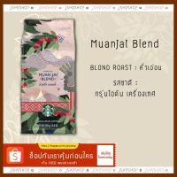 โปรโมชั่น เมล็ดกาแฟคั่วสตาบัค Starbuck muan jai blend 250g. ราคาถูกสุดๆๆๆ แก้วน้ำสตาร์บัคส์ แก้วสตาร์บัค แก้วน้ำ