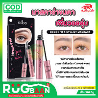 RB มาสคาร่า OD927 odbo IM A STYLIST Mascara โอดีบีโอ ไอม์ อะ สไตลิสท์ มาสคาร่าขนตา มาสคาร่าเพิ่มวอลลุ่ม ขนตางอนเด้ง ขนตายาว