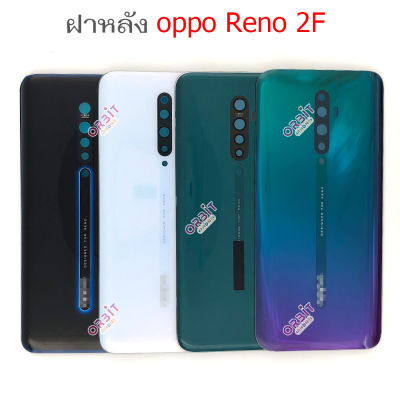 ฝาหลัง OPPO Reno2f ชุดฝาหลัง OPPO Reno2f