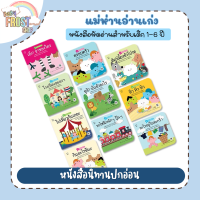 ?ลดพิเศษ? หนังสือนิทานปกอ่อน ชุด แม่ห่านอ่านเก่ง - แยกชุด