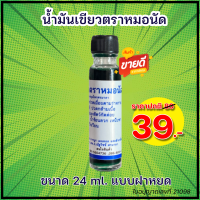 ?น้ำมันเขียวหมอนัด? ขนาด 24ml แบบฝาหยด การันตีใช้ดี ถูกใจ กลิ่นหอมเย็นสดชื่น  (ราคาเปิดร้านใหม่)