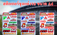 สติกเกอร์แต่งรถมอเตอร์ไซค์ SHOWA KYB ADVANCE YOSHIMURA ติดกระจก บิ๊กไบค์แต่ง แต่งรถยนต์ รถกระบะ ติดข้างรถ ท้ายรถ มีให้เลือก 3 สี