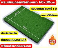 Amazo พรมหญ้าเทียมซ้อมกอล์ฟขนาด 30x60 ซม. พรมซ้อมกอล์ฟ เรียบทั้งผืนขนาด 30x60 ซม. หนา 25-35 มิล ??? บริการซ่อมฟรี!!! นาน 1 ปี ???